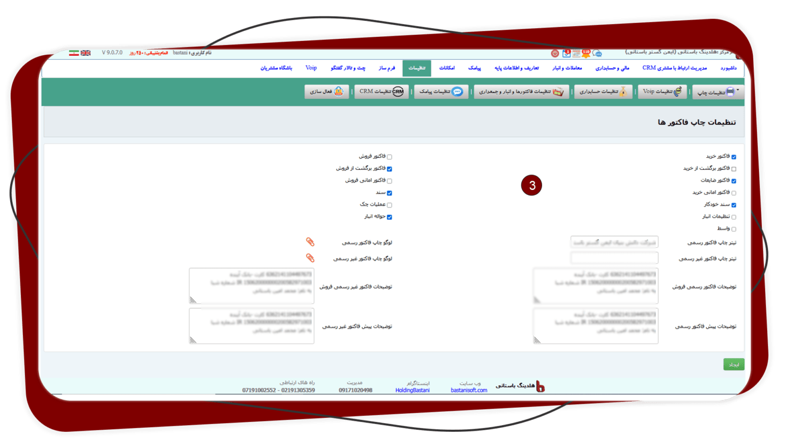 تنظیمات چاپ فاکتور